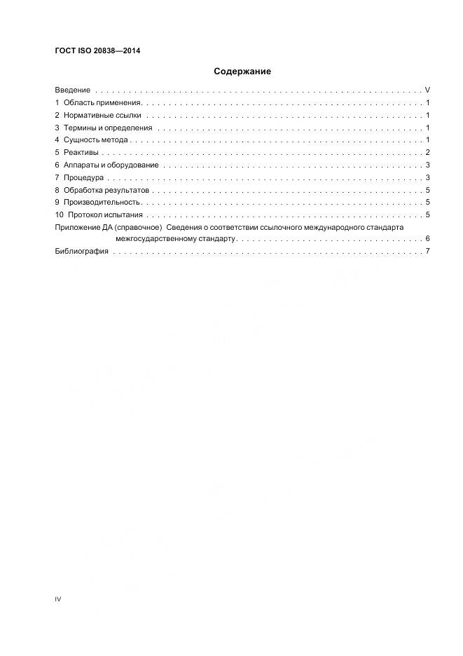 ГОСТ ISO 20838-2014, страница 4