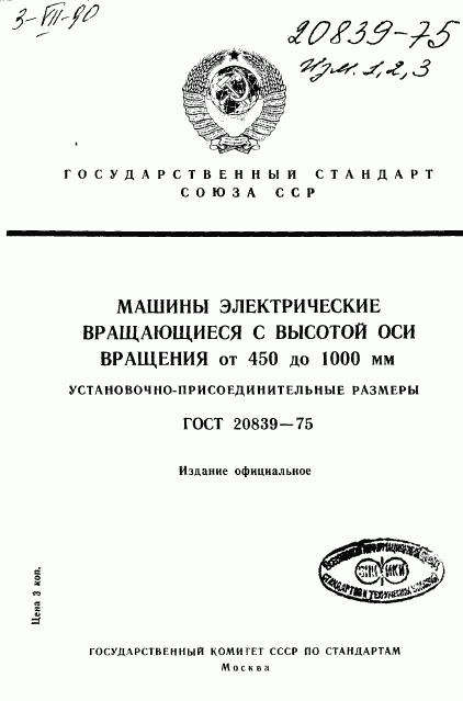 ГОСТ 20839-75, страница 1