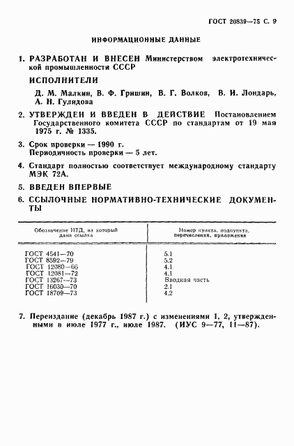 ГОСТ 20839-75, страница 10