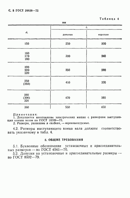 ГОСТ 20839-75, страница 9