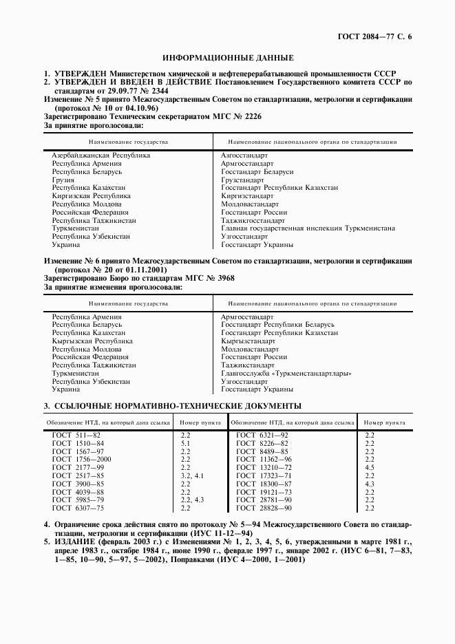 ГОСТ 2084-77, страница 8