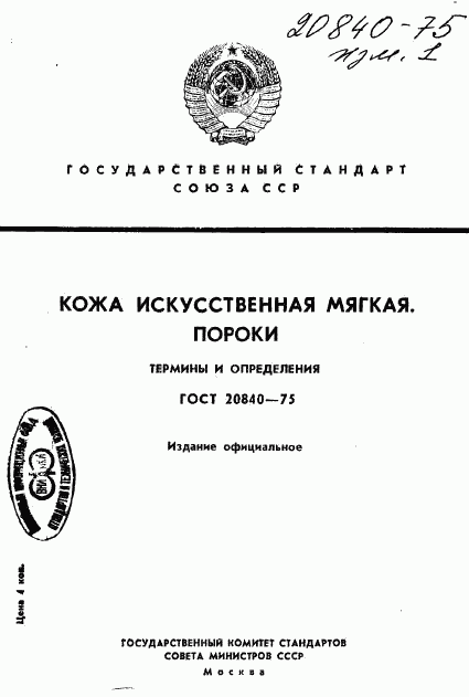 ГОСТ 20840-75, страница 1