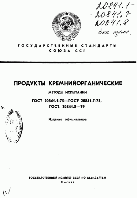 ГОСТ 20841.1-75, страница 1