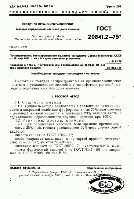 ГОСТ 20841.2-75, страница 1