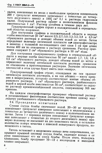 ГОСТ 20841.2-75, страница 5