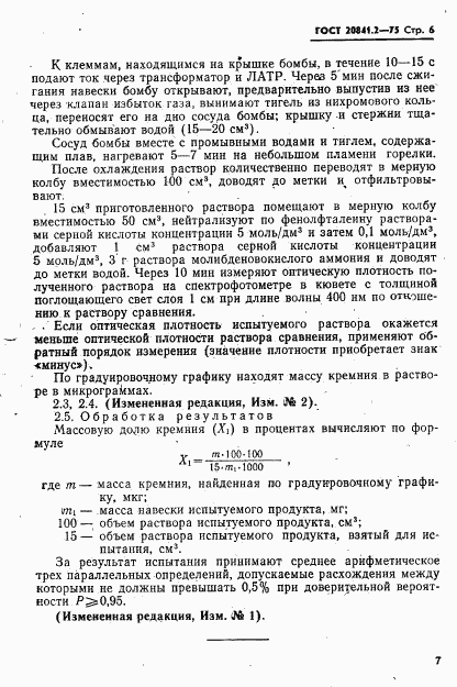 ГОСТ 20841.2-75, страница 6
