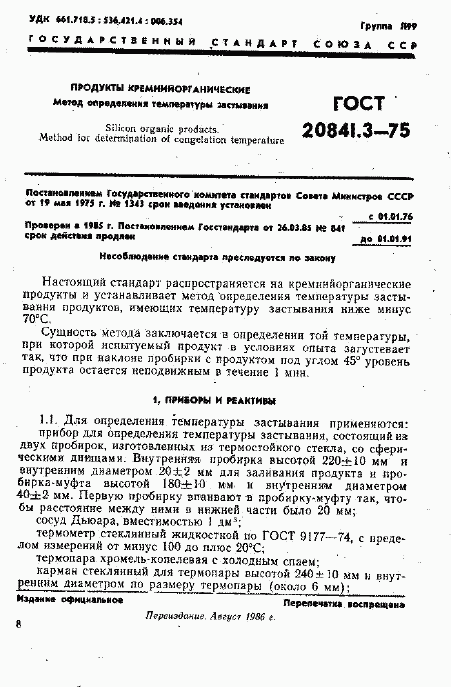 ГОСТ 20841.3-75, страница 1