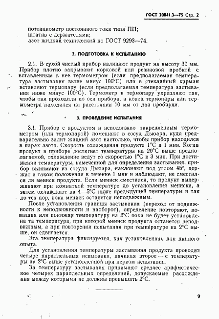 ГОСТ 20841.3-75, страница 2