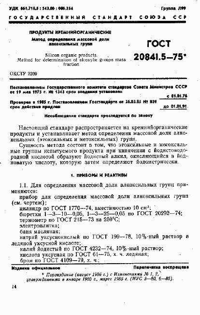 ГОСТ 20841.5-75, страница 1