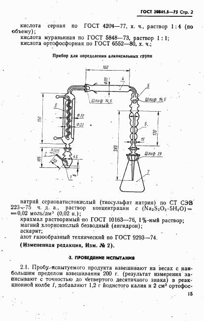 ГОСТ 20841.5-75, страница 2