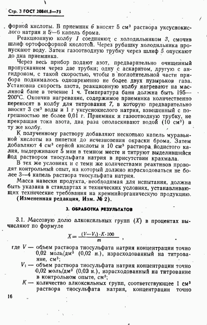 ГОСТ 20841.5-75, страница 3