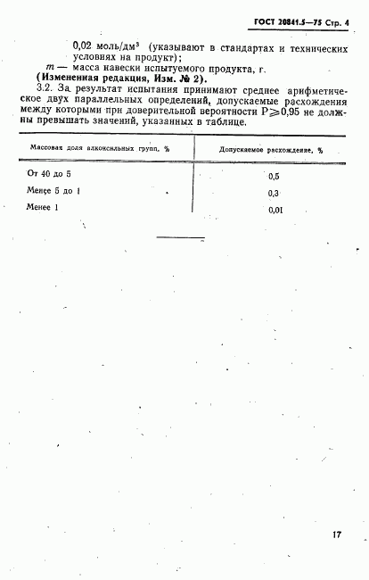 ГОСТ 20841.5-75, страница 4