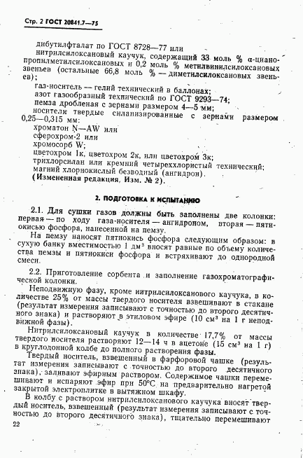 ГОСТ 20841.7-75, страница 2