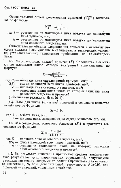 ГОСТ 20841.7-75, страница 4