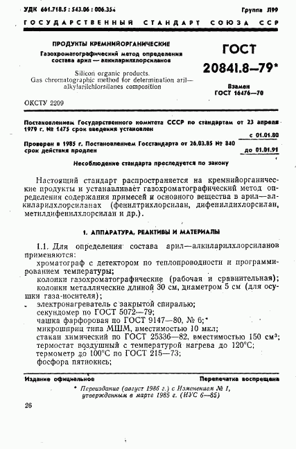 ГОСТ 20841.8-79, страница 1