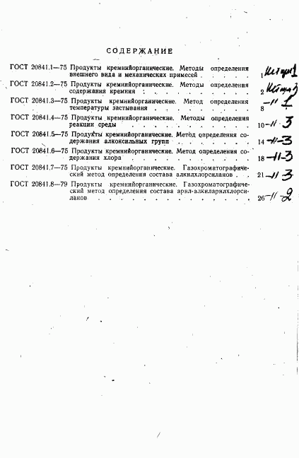 ГОСТ 20841.8-79, страница 10