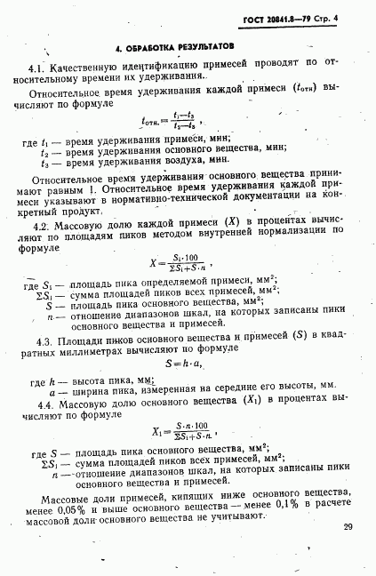 ГОСТ 20841.8-79, страница 4