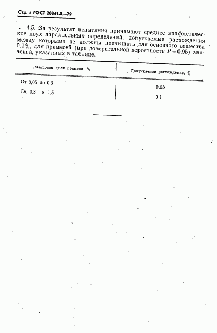 ГОСТ 20841.8-79, страница 5