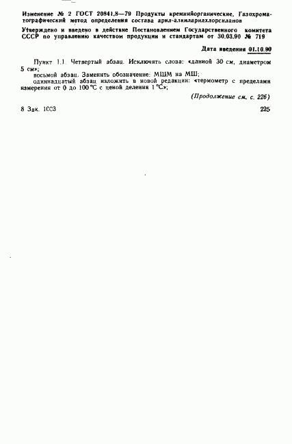 ГОСТ 20841.8-79, страница 6