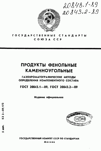 ГОСТ 20843.1-89, страница 1