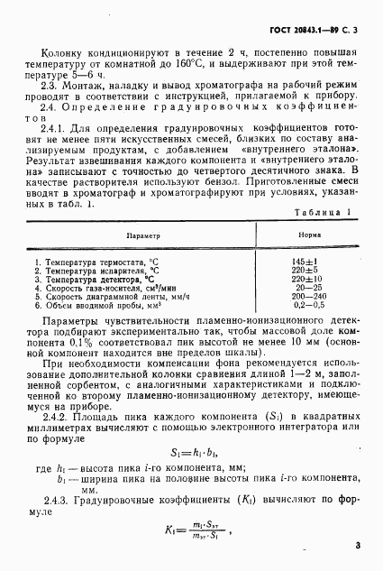 ГОСТ 20843.1-89, страница 5