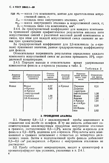 ГОСТ 20843.1-89, страница 6