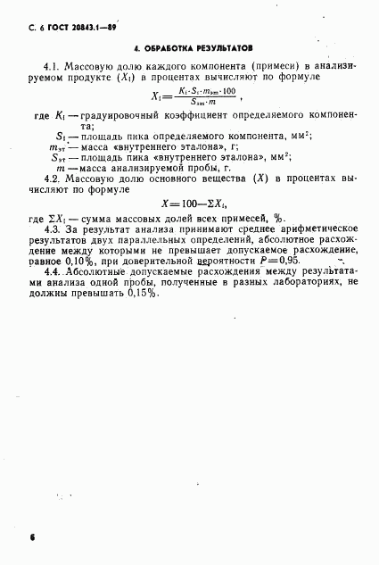 ГОСТ 20843.1-89, страница 8