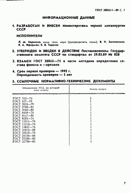 ГОСТ 20843.1-89, страница 9