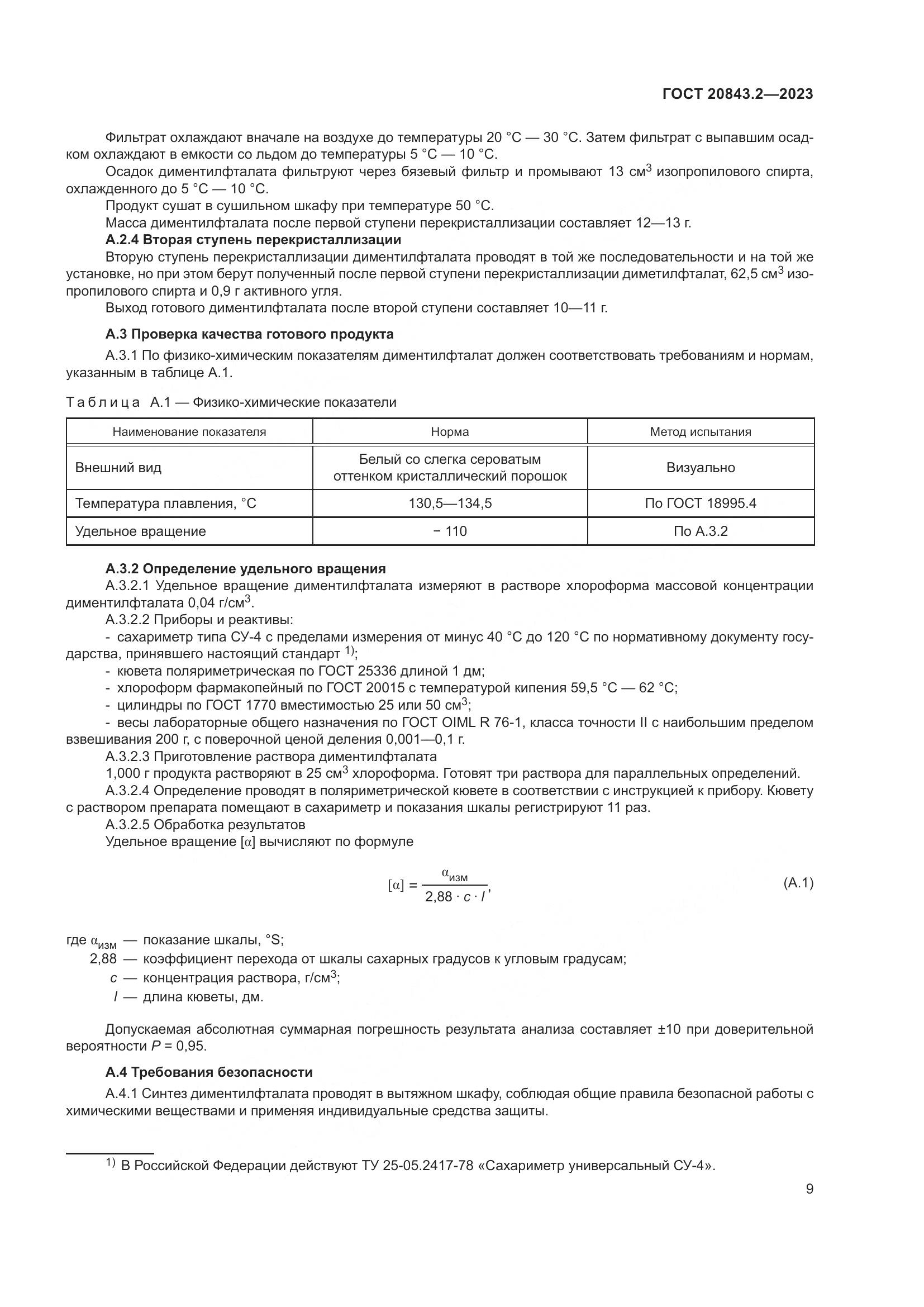 ГОСТ 20843.2-2023, страница 14