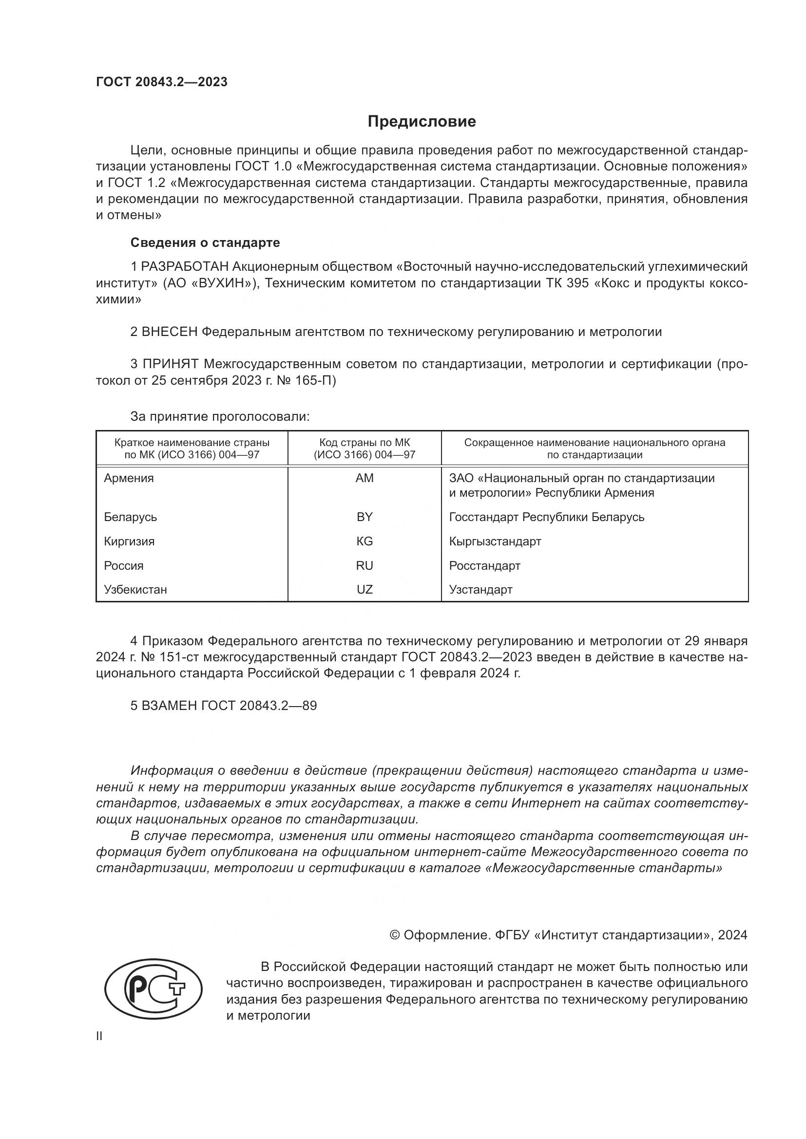 ГОСТ 20843.2-2023, страница 2