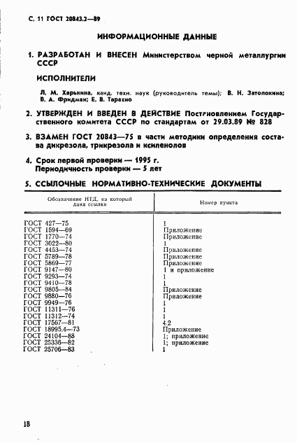 ГОСТ 20843.2-89, страница 11