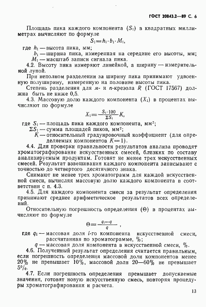 ГОСТ 20843.2-89, страница 6