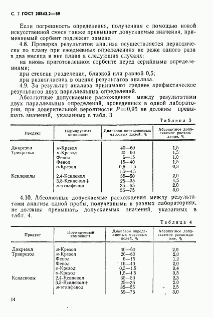 ГОСТ 20843.2-89, страница 7