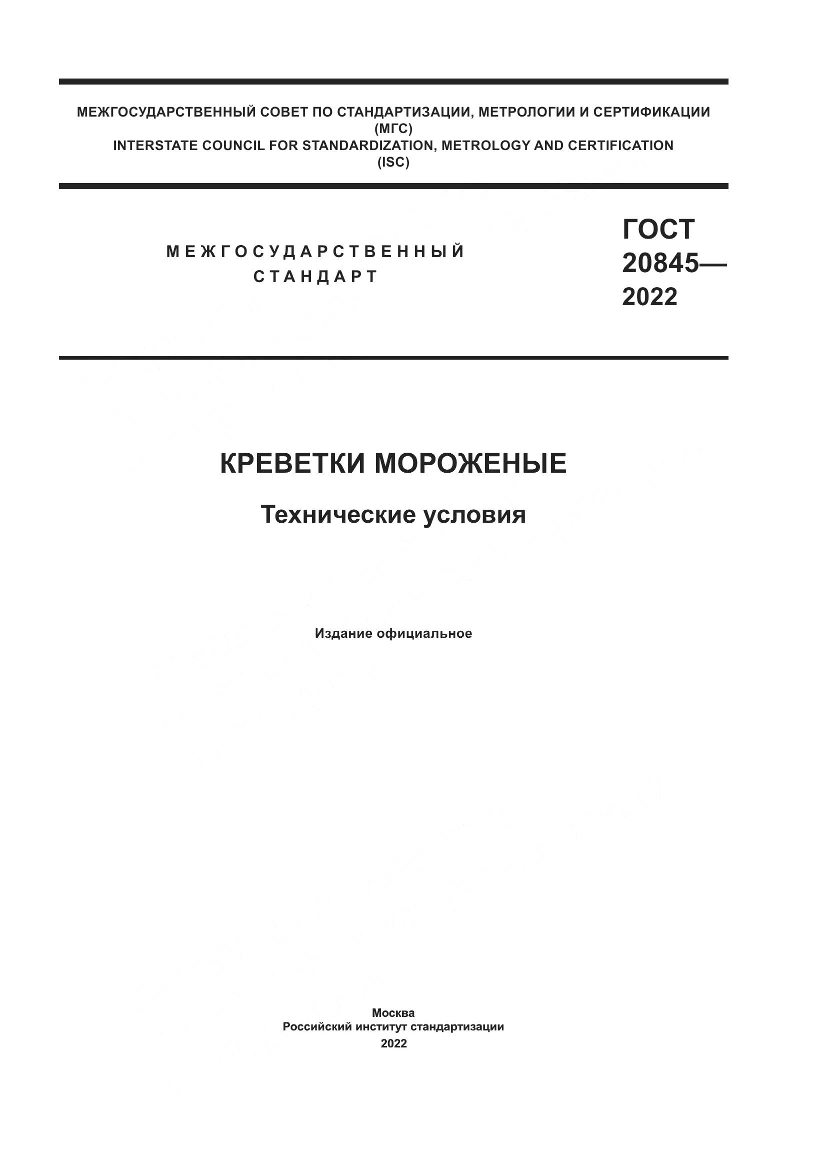 ГОСТ 20845-2022, страница 1