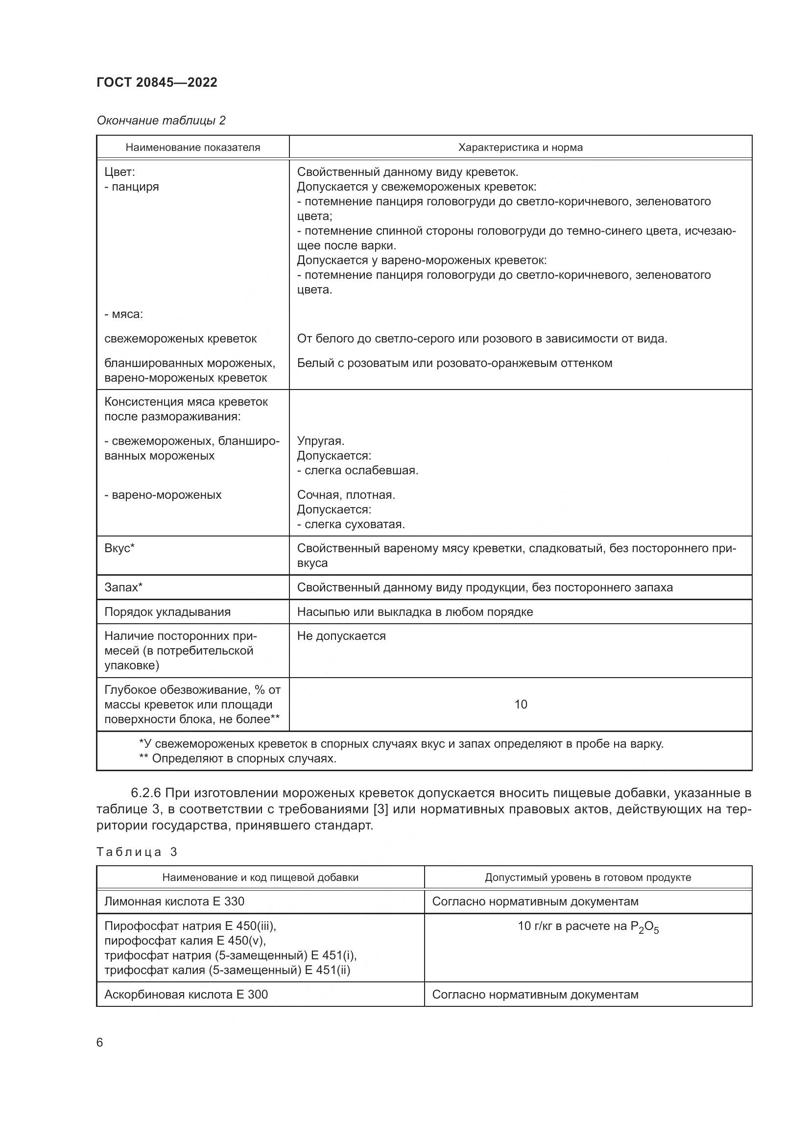 ГОСТ 20845-2022, страница 10