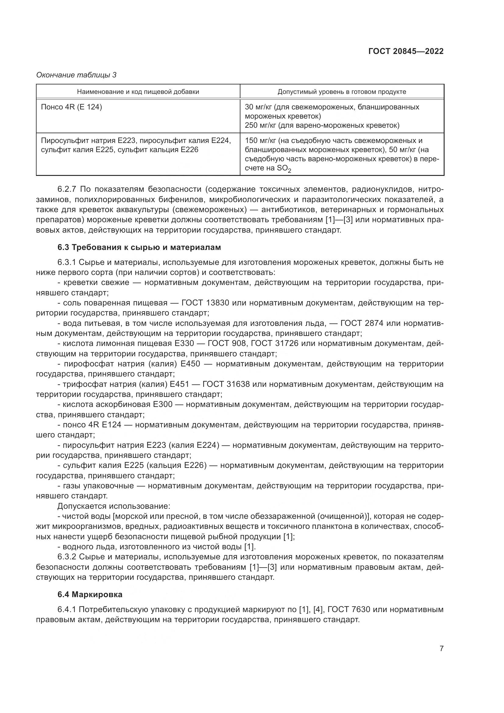 ГОСТ 20845-2022, страница 11