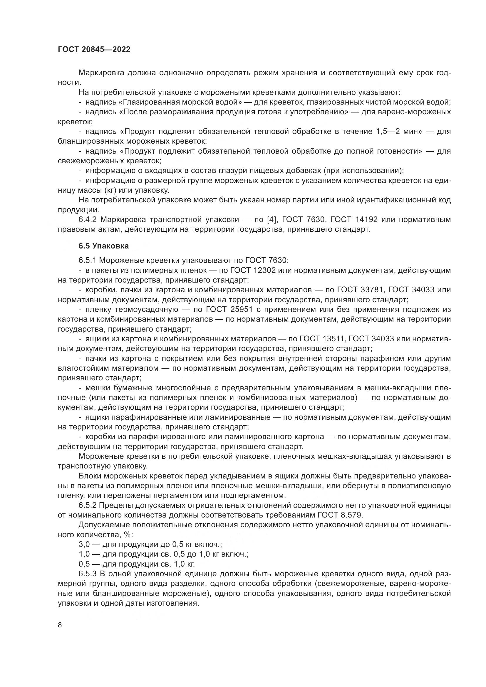 ГОСТ 20845-2022, страница 12