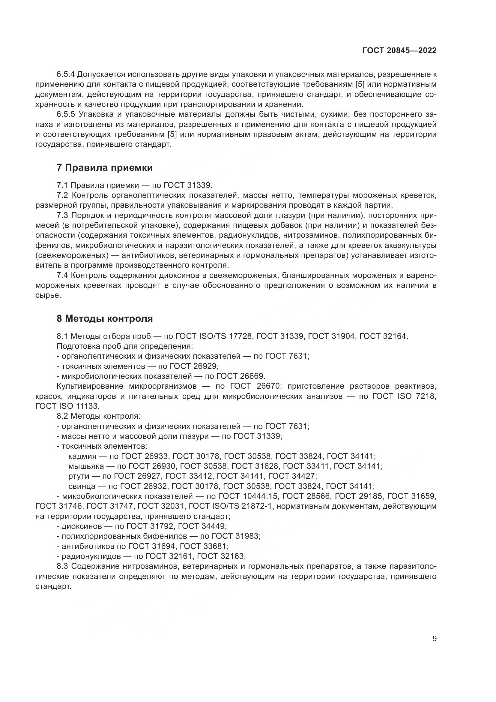ГОСТ 20845-2022, страница 13