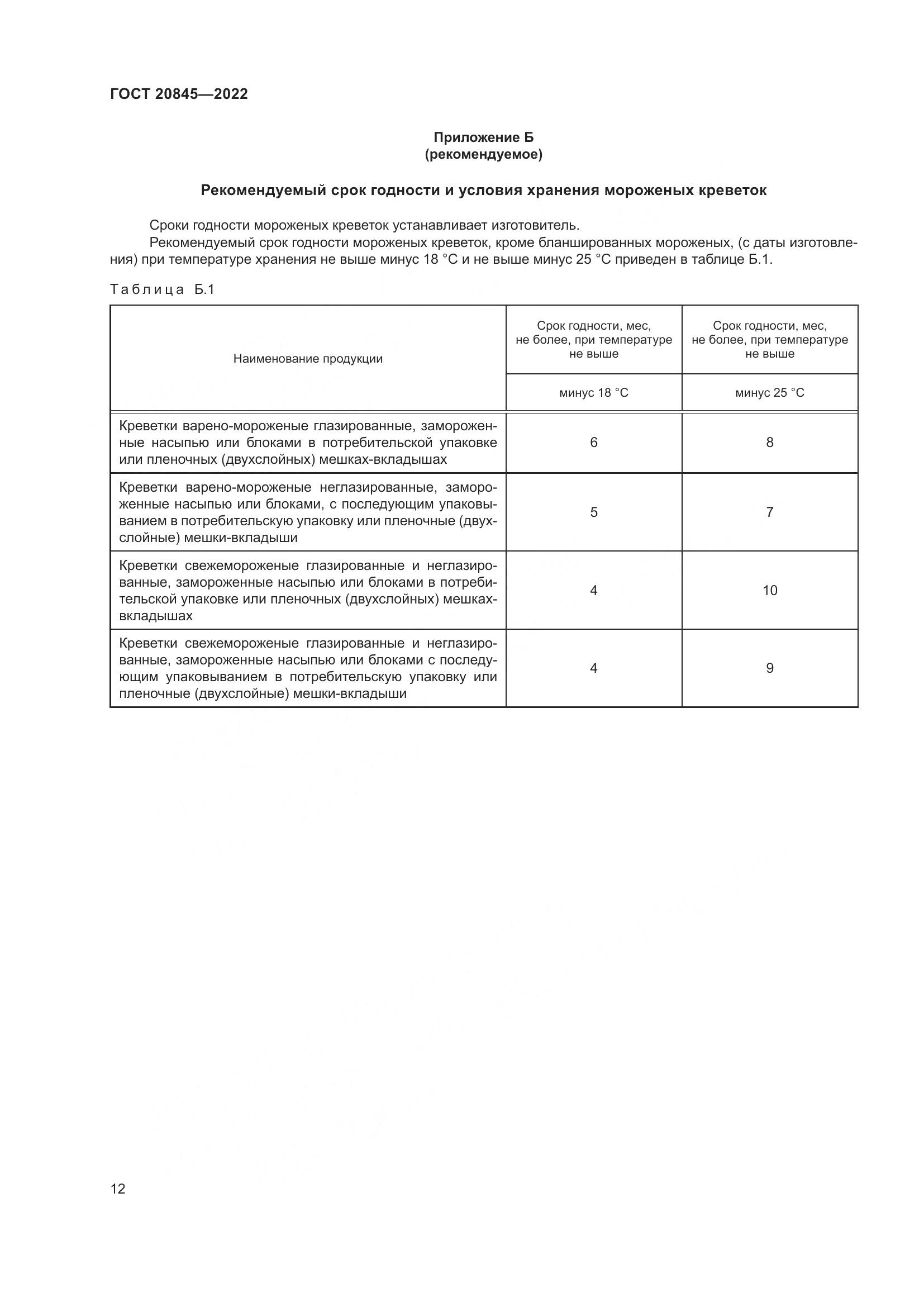 ГОСТ 20845-2022, страница 16