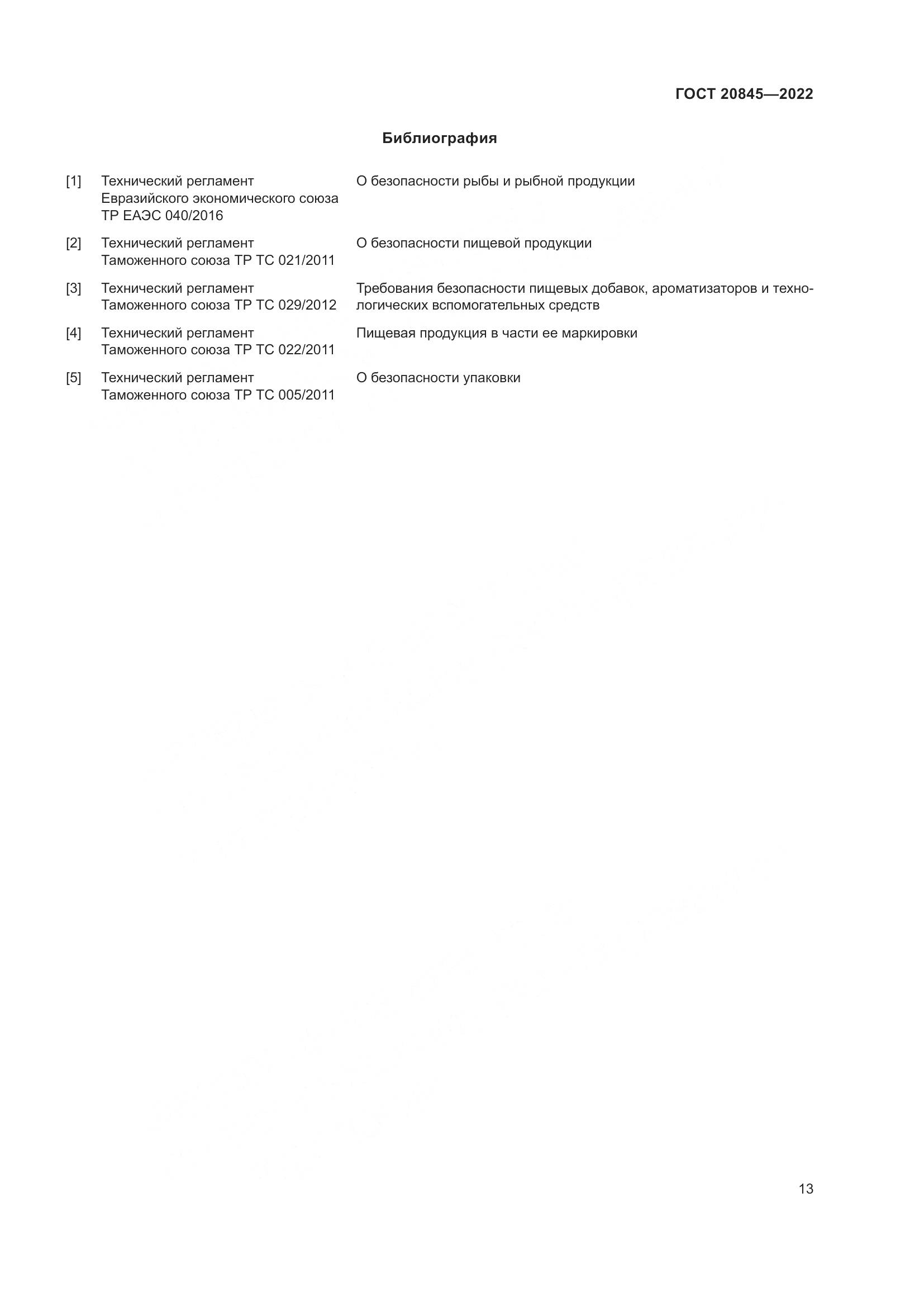 ГОСТ 20845-2022, страница 17