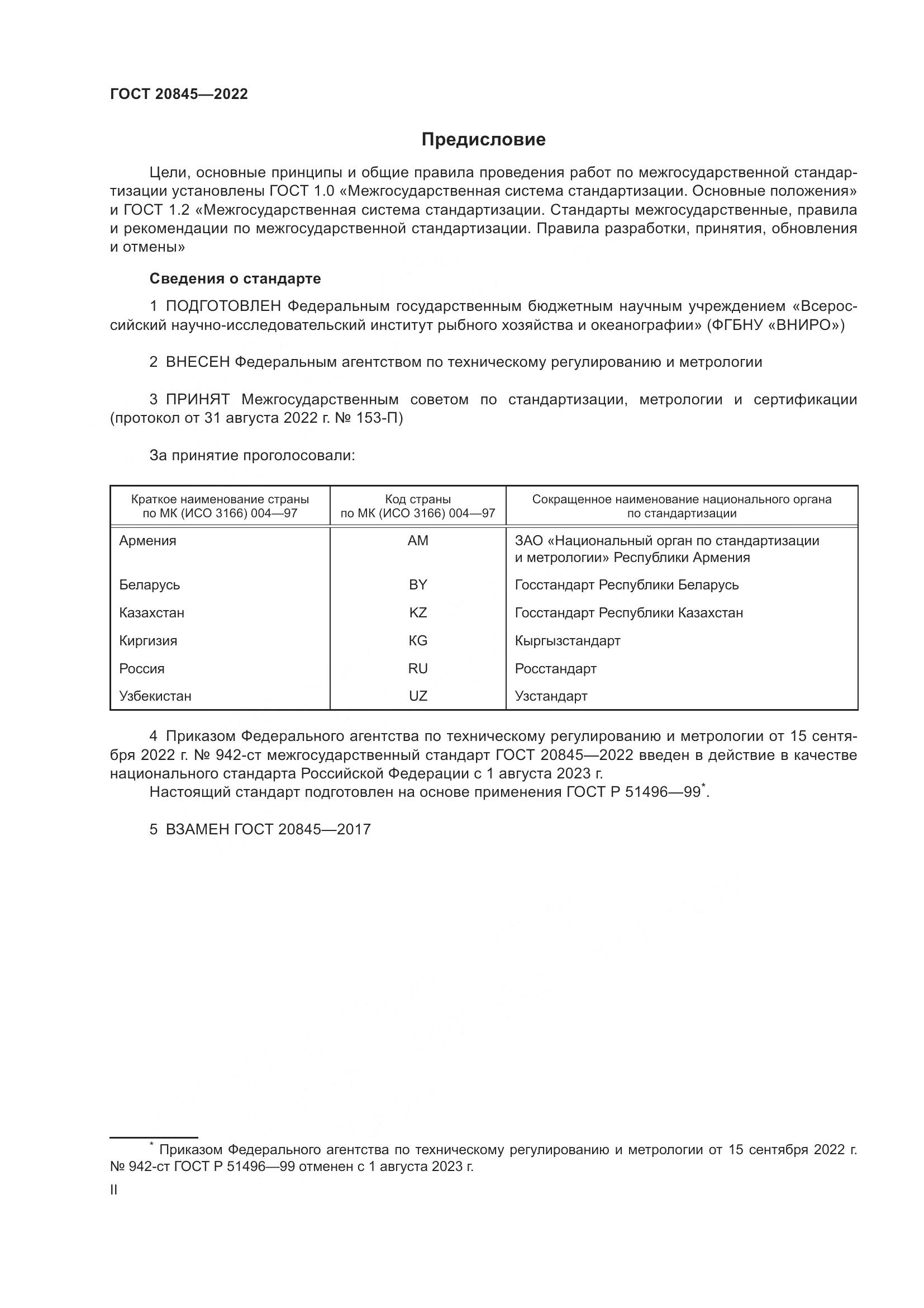 ГОСТ 20845-2022, страница 2