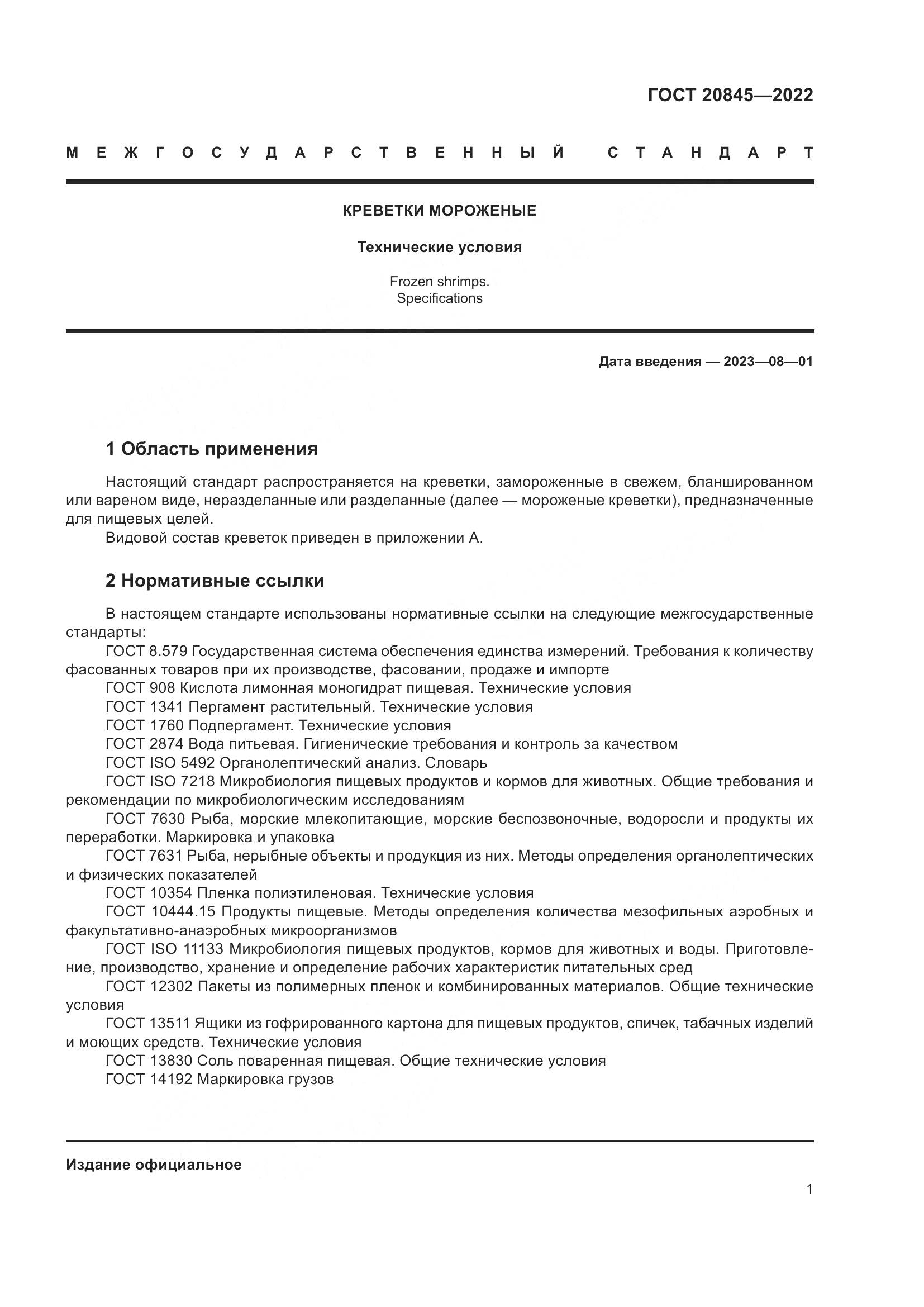 ГОСТ 20845-2022, страница 5