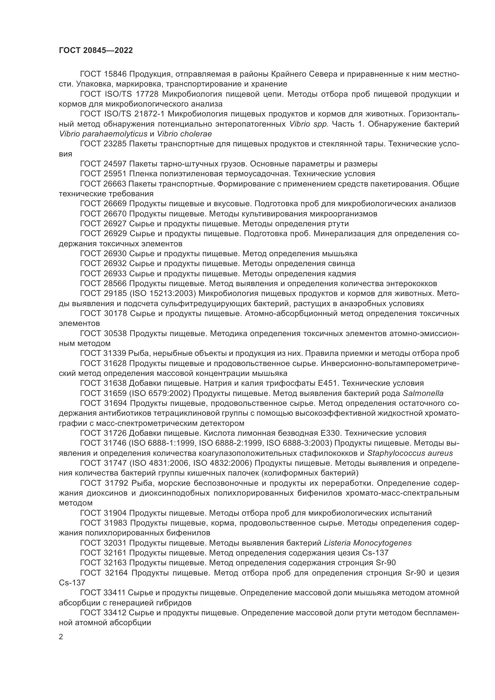 ГОСТ 20845-2022, страница 6