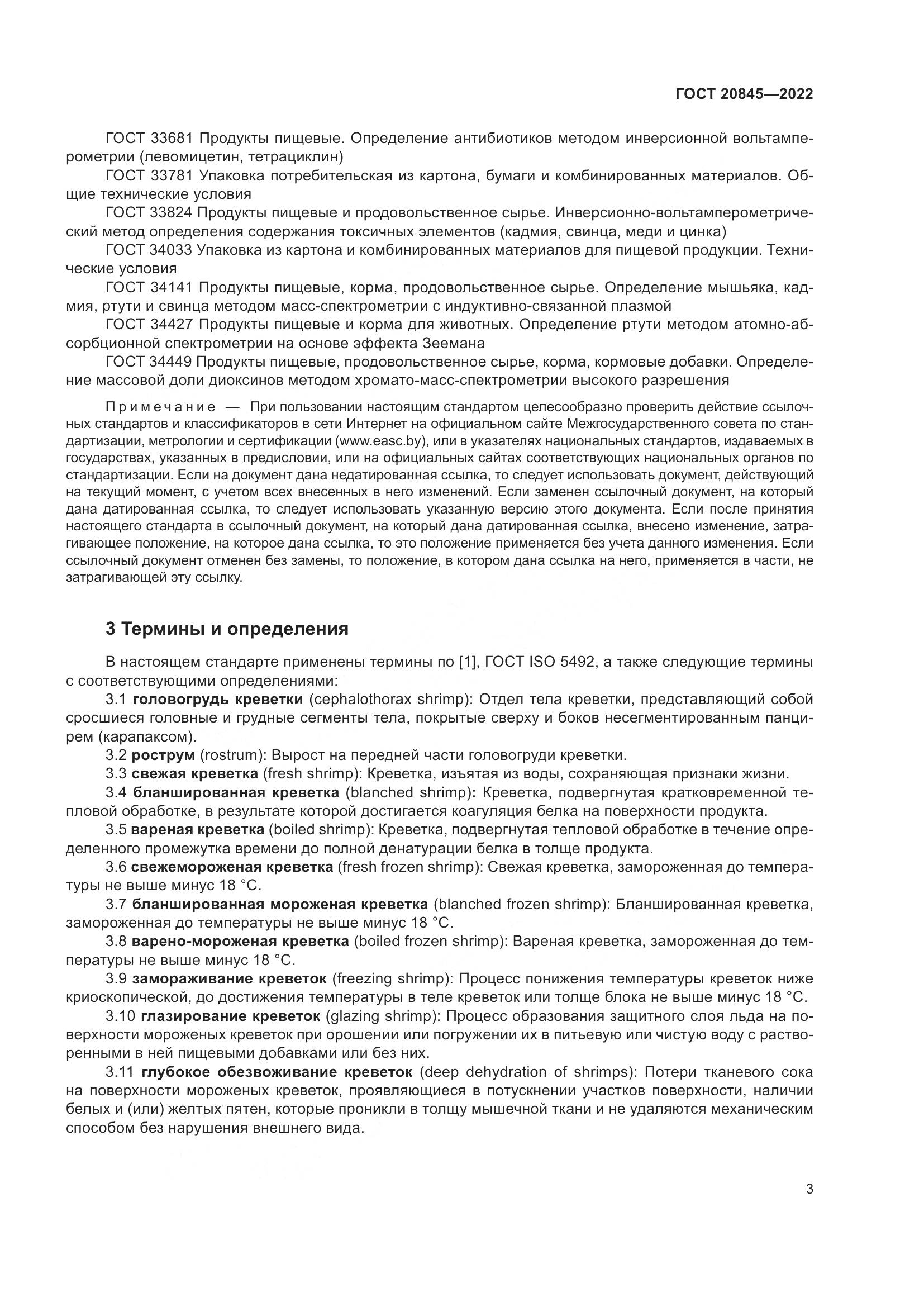 ГОСТ 20845-2022, страница 7