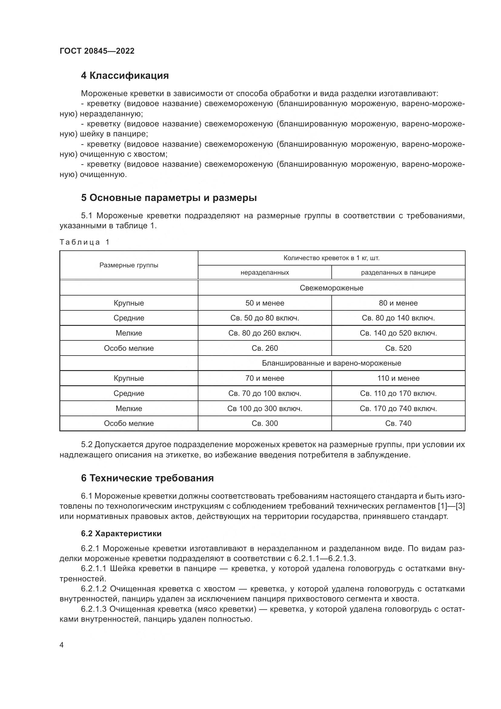 ГОСТ 20845-2022, страница 8