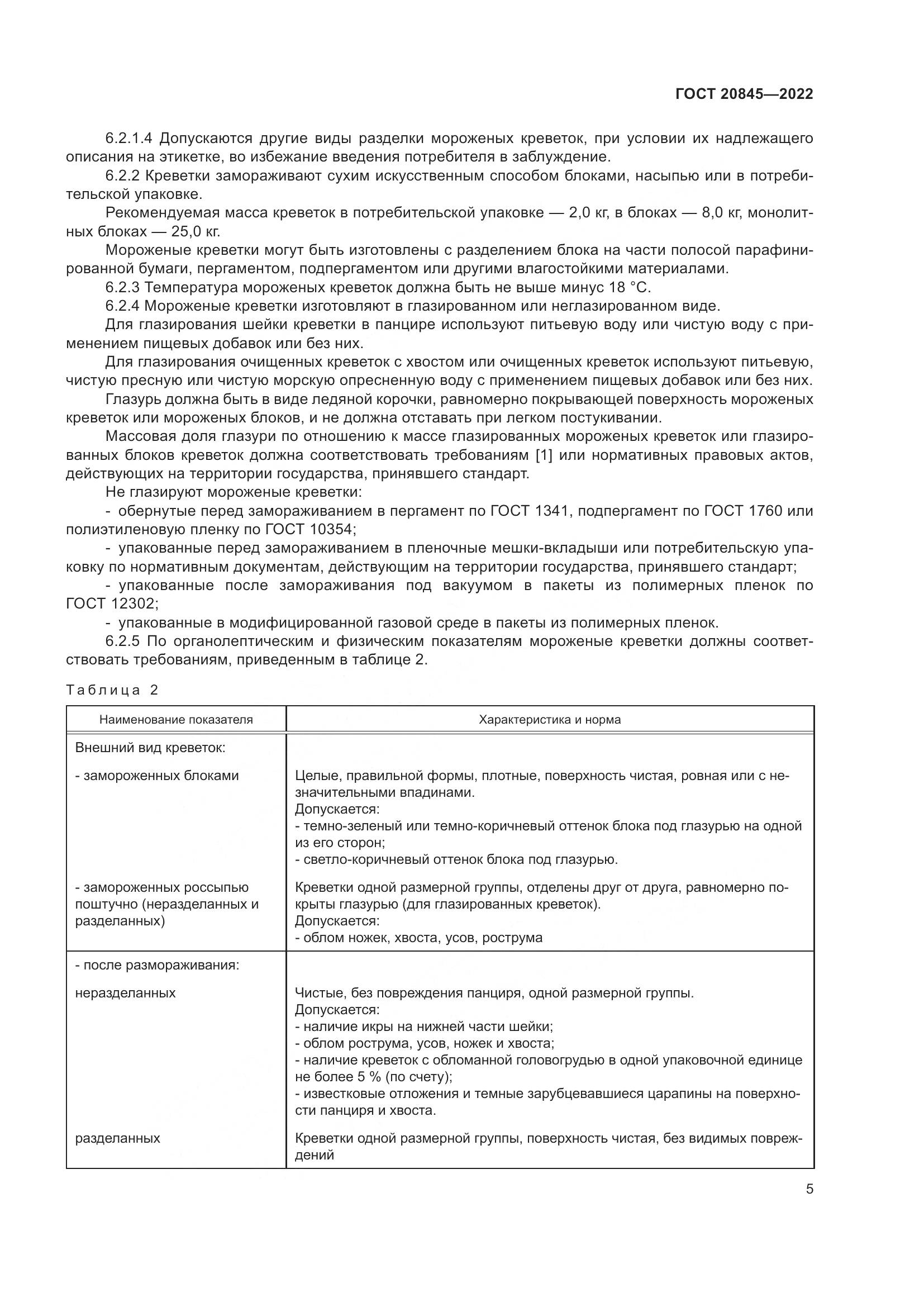 ГОСТ 20845-2022, страница 9