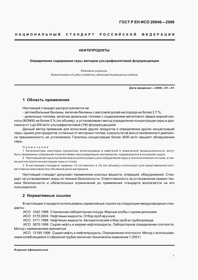 ГОСТ Р ЕН ИСО 20846-2006, страница 3