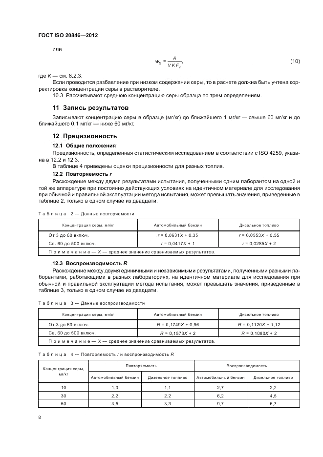 ГОСТ ISO 20846-2012, страница 12