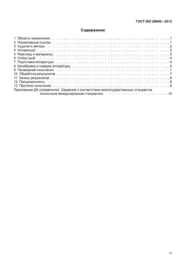 ГОСТ ISO 20846-2012, страница 3