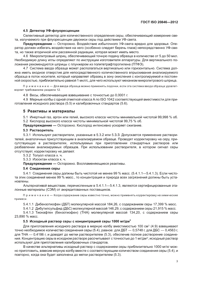 ГОСТ ISO 20846-2012, страница 7